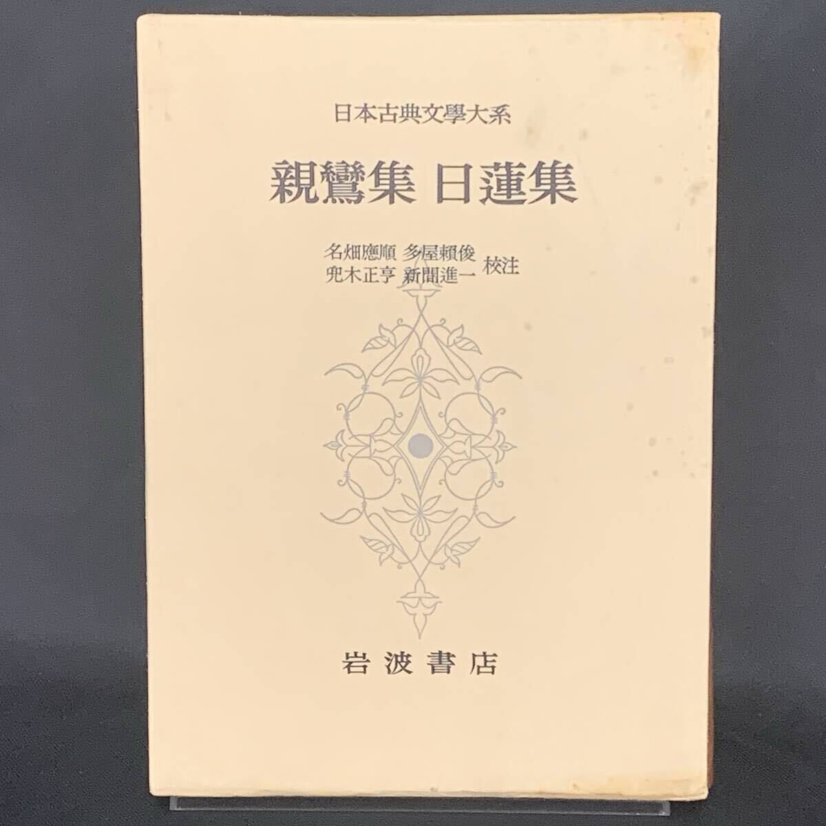 親鸞集 日蓮集 日本古典文学大系 名畑應順 多屋頼俊 兜木正亨 新間進一 岩波書店 昭和39年4月6日初版 1964年 函入 BK1507拍卖