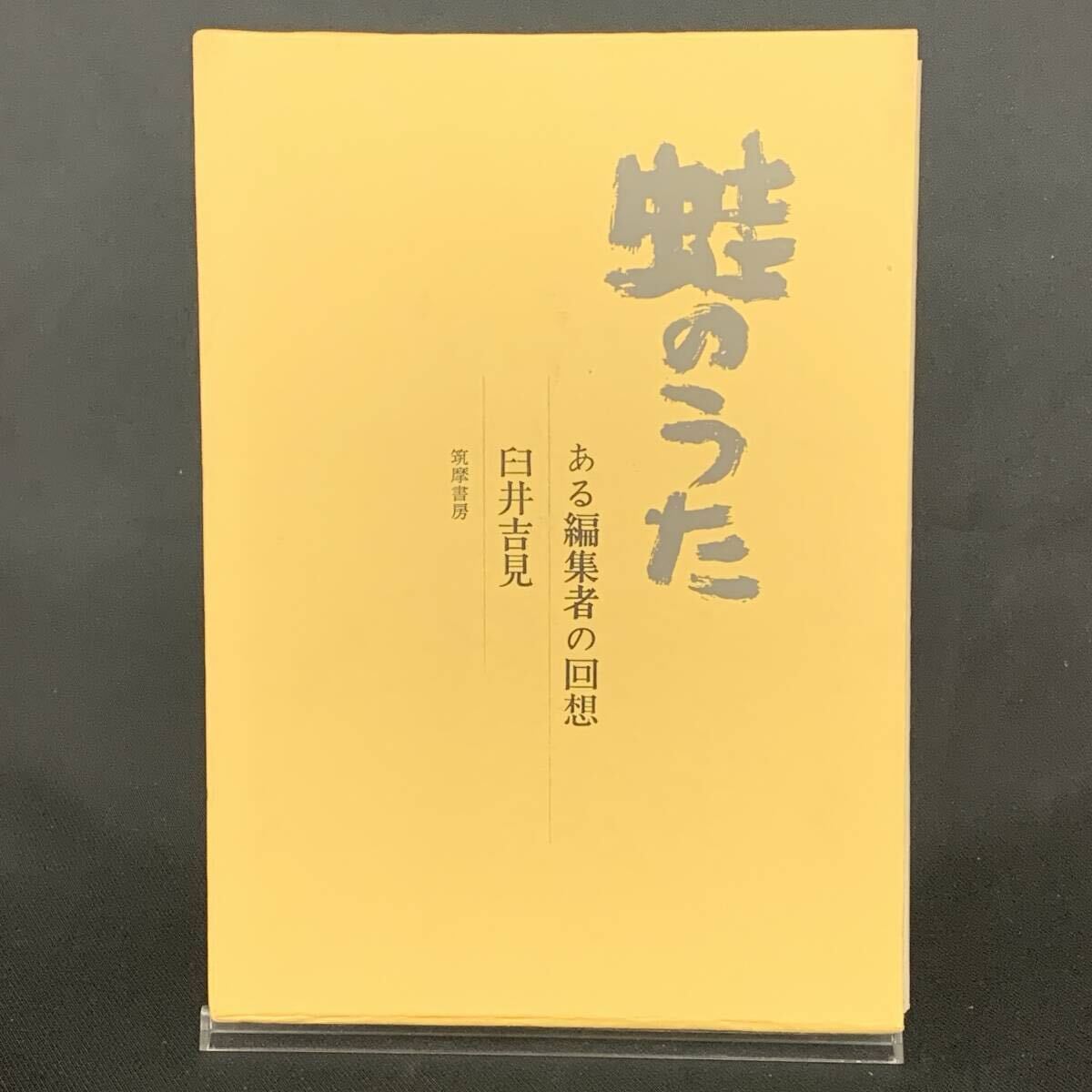 蛙のうた ある編集者の回想 臼井吉見 筑摩書房 昭和40年4月25日初版 1965年 函入 BK1515拍卖