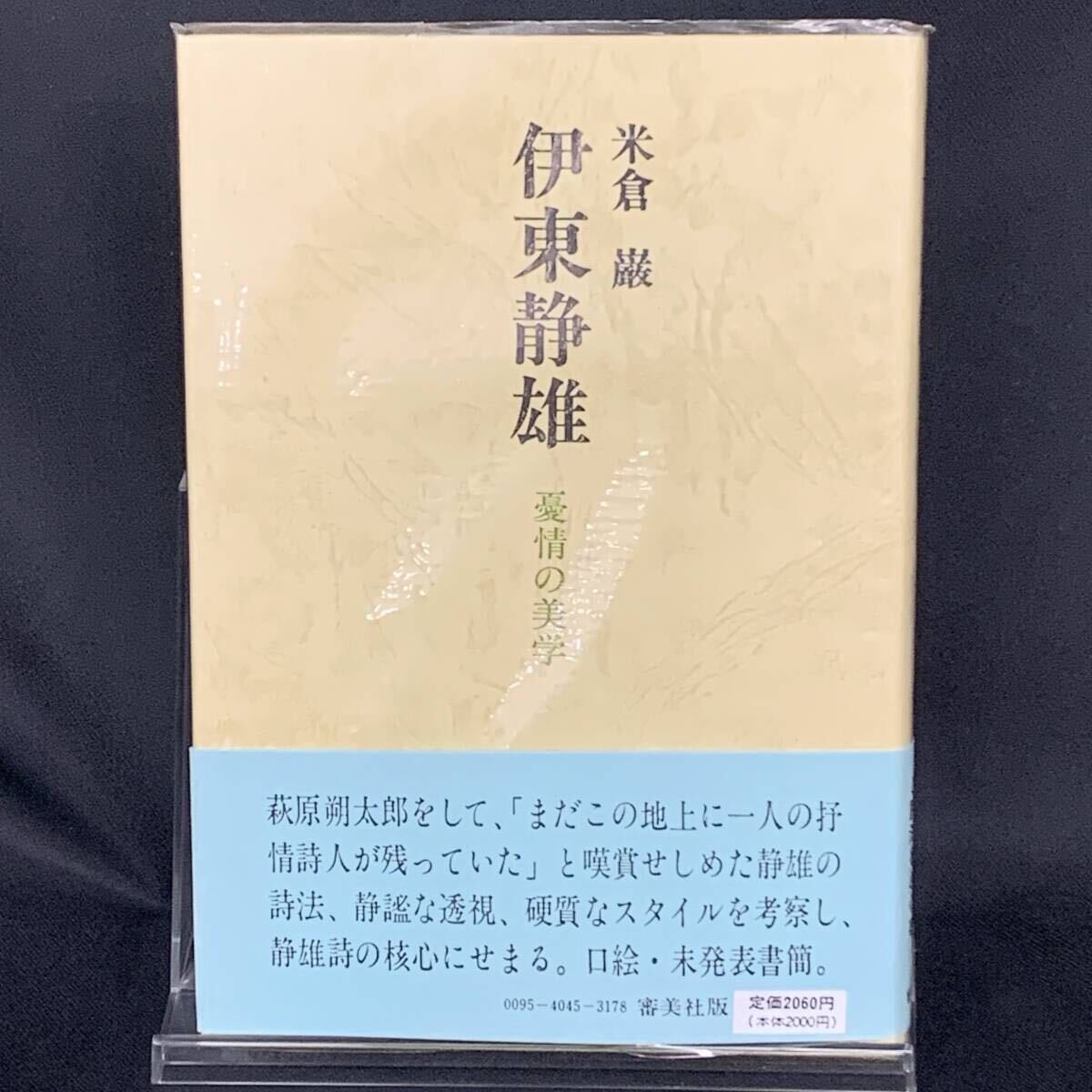 伊東静雄 憂情の美学 米倉巌 審美社 昭和60年9月20日発行 初版 1985年 帯付き 外カバー付き BK1527拍卖