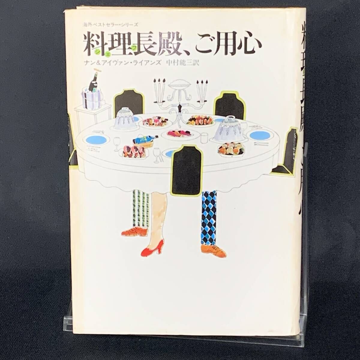 料理長殿、ご用心 ナン&アイヴァン・ラインズ 角川書店 1979年2月20日再版発行 昭和54年 BK1530拍卖