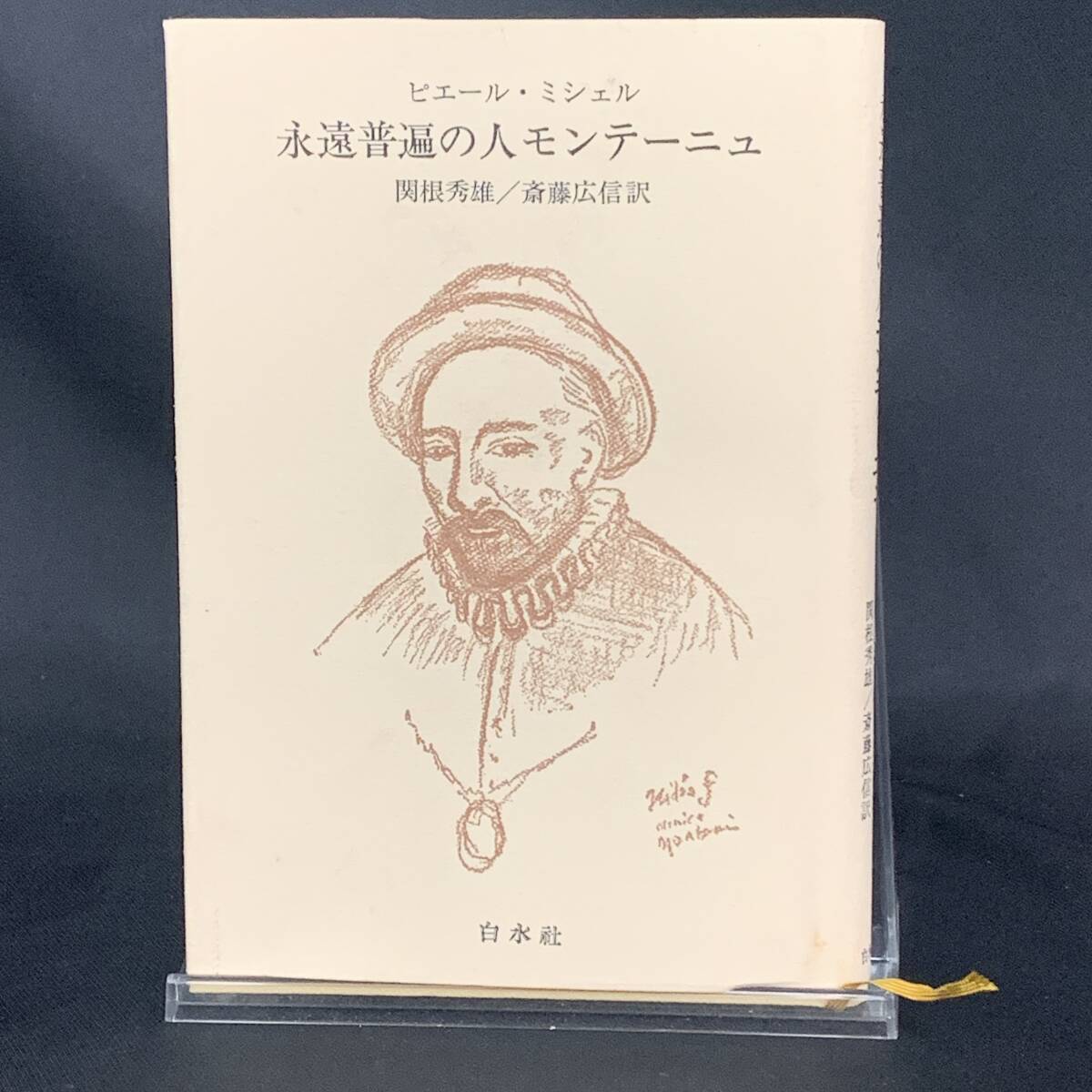永遠普遍の人モンテーニュ ピエール・ミシェル/関根秀雄/斎藤広信 白水社 1981年12月18日発行 昭和56年 初版 BK1223拍卖