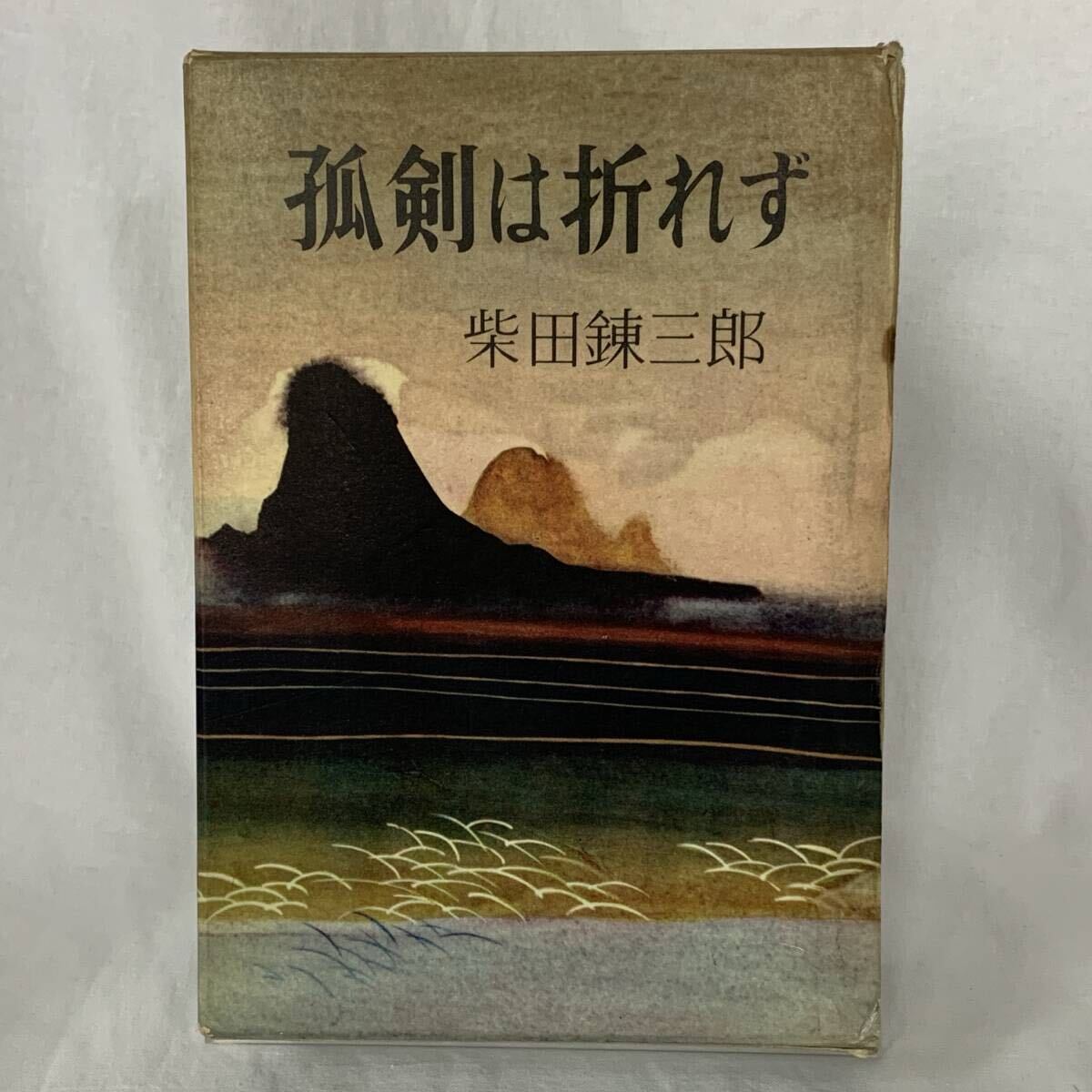 孤剣は折れず 柴田錬三郎 新潮社 昭和35年3月10日5刷 1960年 函入 BK1536拍卖