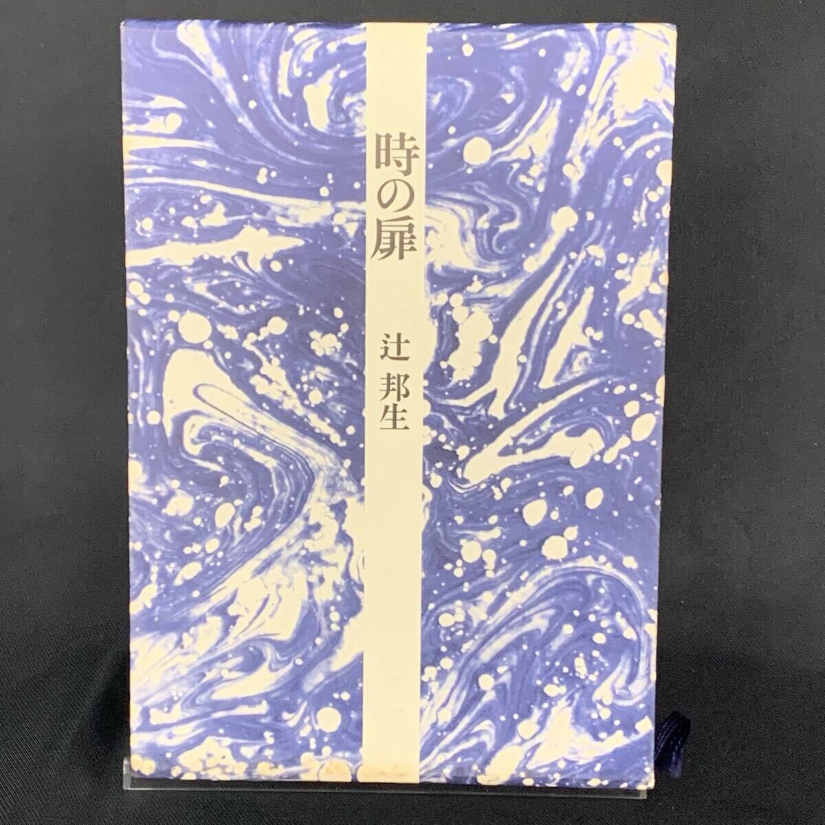 時の扉 辻邦生 毎日新聞社 昭和52年11月5日 初版 1977年 函入 BK1540拍卖