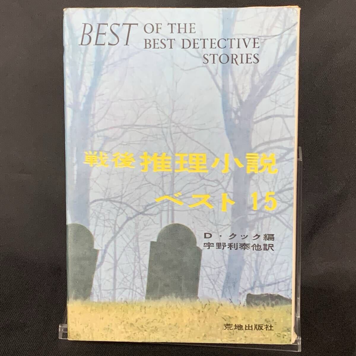 戦後推理小説ベスト15 デイヴィド・クック編(D・クック編) 荒地出版社 1960年9月30日初版 昭和35年 BK1553拍卖