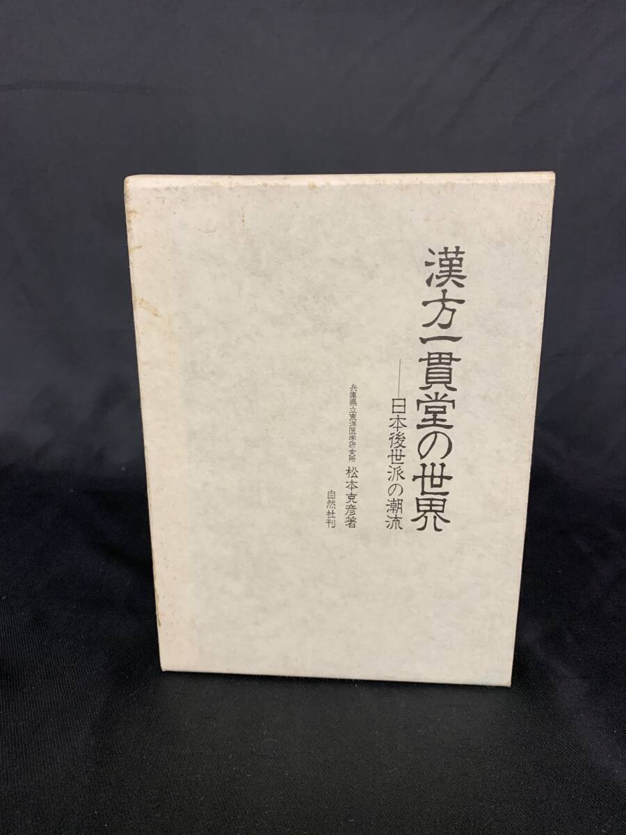 漢方一貫堂の世界 日本後世派の潮流 兵庫県立東洋医学研究所 松本克彦 著 昭和58年 1983年 11月30日 初版 自然社 函入 BK593拍卖