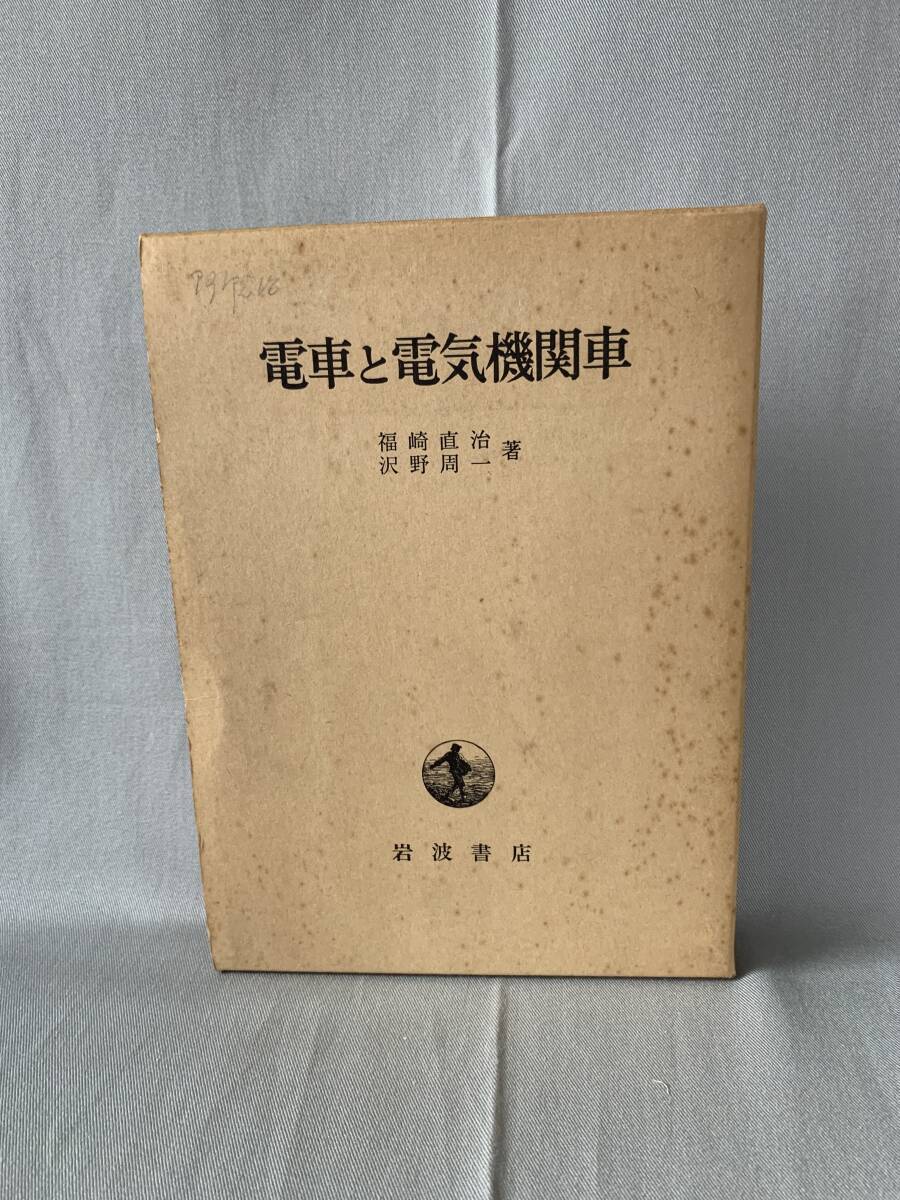 電車と電気機関車 福崎直治 岩波書店 昭和39年4月30日第1刷発行 初版 外函付き BK739拍卖