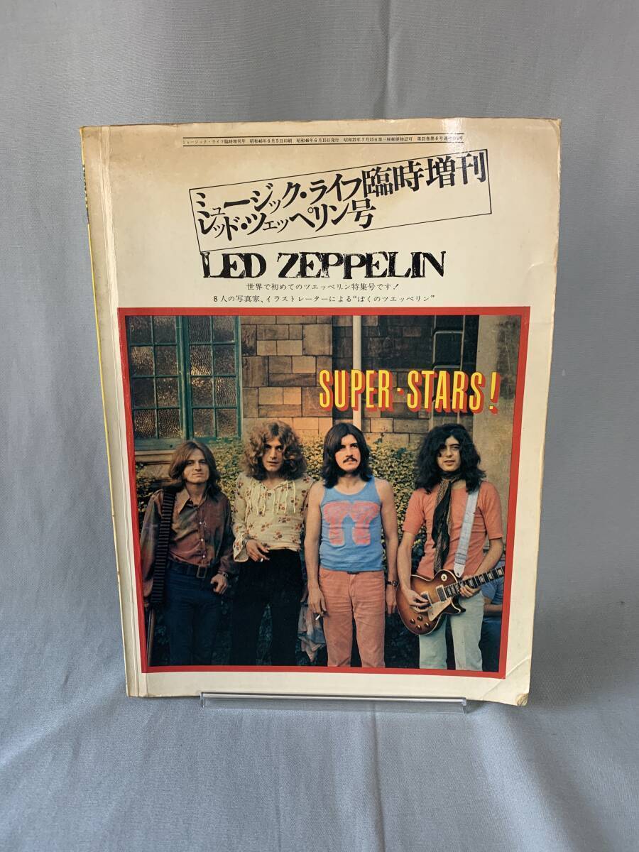 ミュージック・ライフ臨時増刊 レッド・ツェッペリン号 LED ZEPPELIN 昭和46年6月15日発行 新興楽譜出版社 1971年 MZ205拍卖