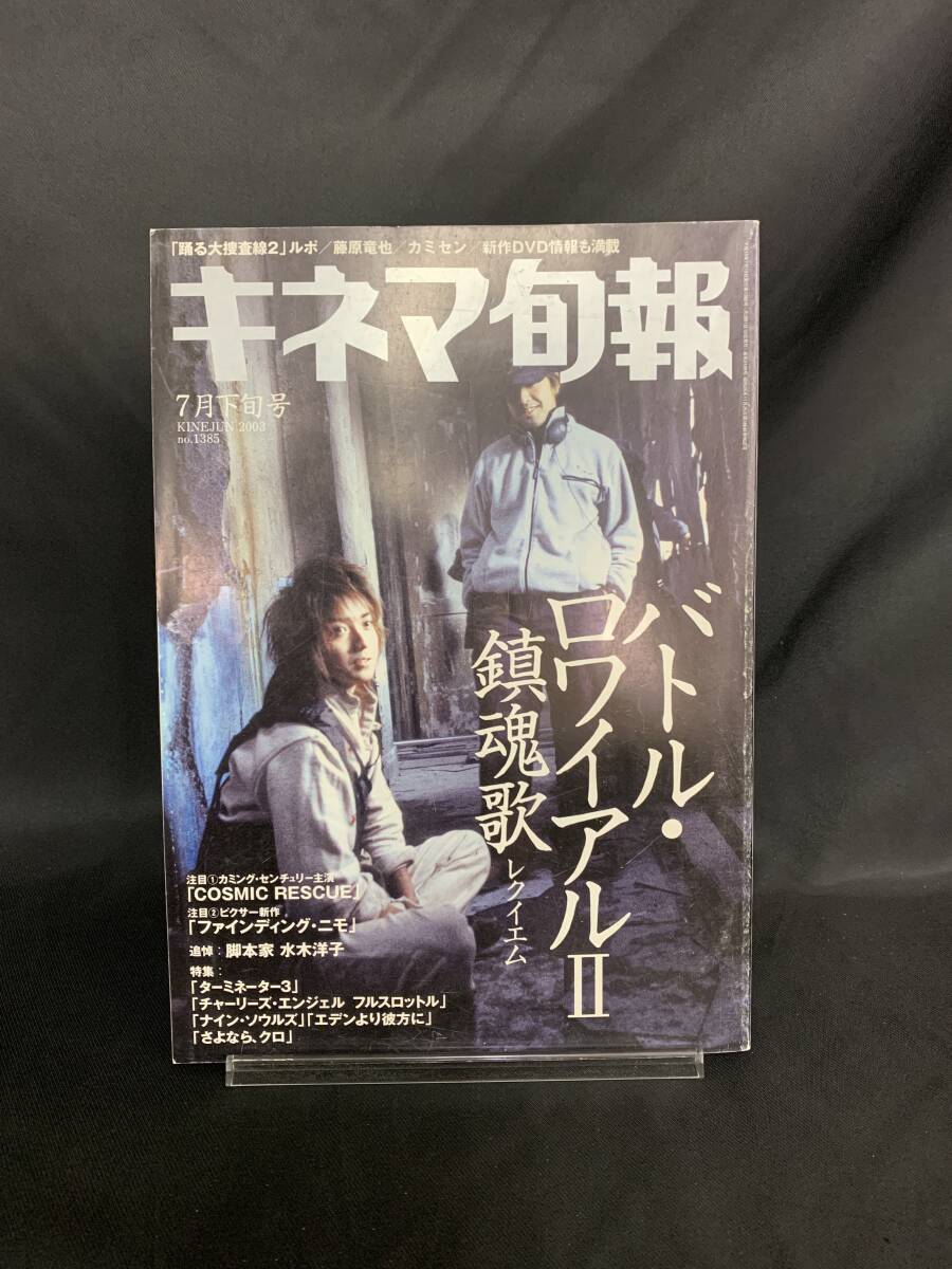 キネマ旬報 2003年7月下旬号 バトル・ロワイアルⅡ/ターミネーター3/COSMIC RESUCUE 小林光 キネマ旬報社 平成15年7月15日発行 MZ134拍卖