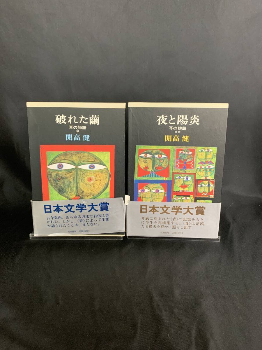 耳の物語 破れた繭 夜の陽炎 2冊セット 開高健 新潮社 昭和61年9月2刷/昭和61年12月5刷 外函付き 帯付き 日本文学大賞 BK417拍卖