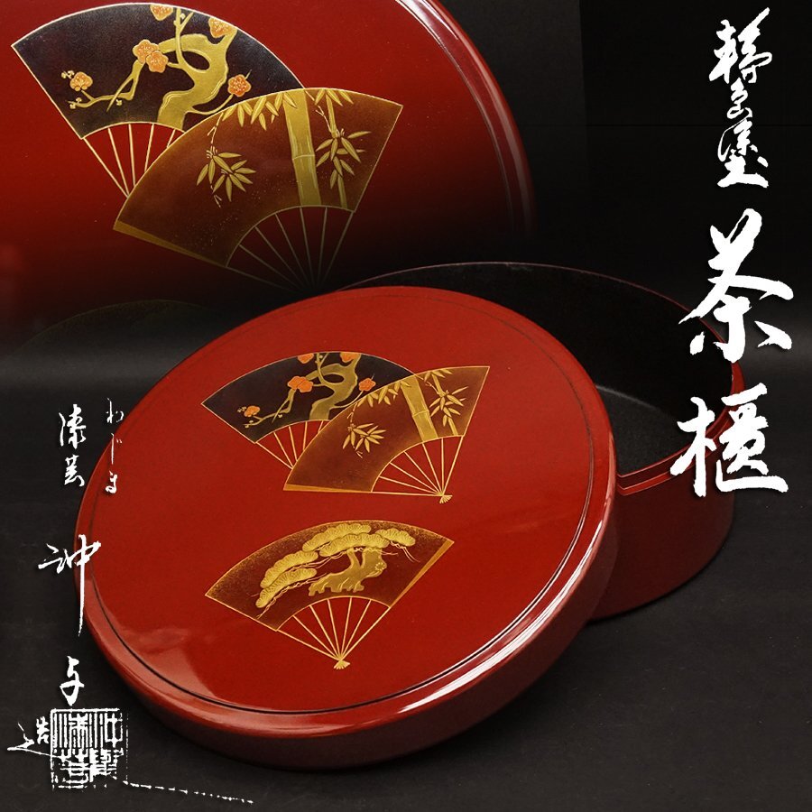 輪島塗 沖与造 蒔絵 扇松竹梅文 茶櫃 茶盆 煎茶器入 漆器 煎茶道具 茶道具 共箱 美品 未使用品 古美術品拍卖