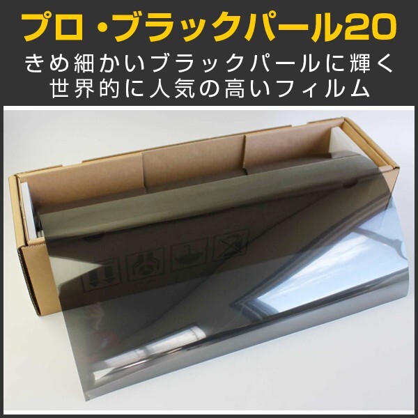 【特価販売中】 プロ・ブラックパール20(18%) 50cm幅×30mロール箱売 カーフィルム スモークフィルム #PRO-BKP2020 Roll#拍卖