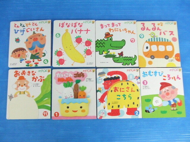 【お買得】★ぷちワンダー絵本8冊セット★だいこんごぼうにんじん/おにさんこちら/おむすびころりん他 2012年度/抜け有り 世界文化社拍卖