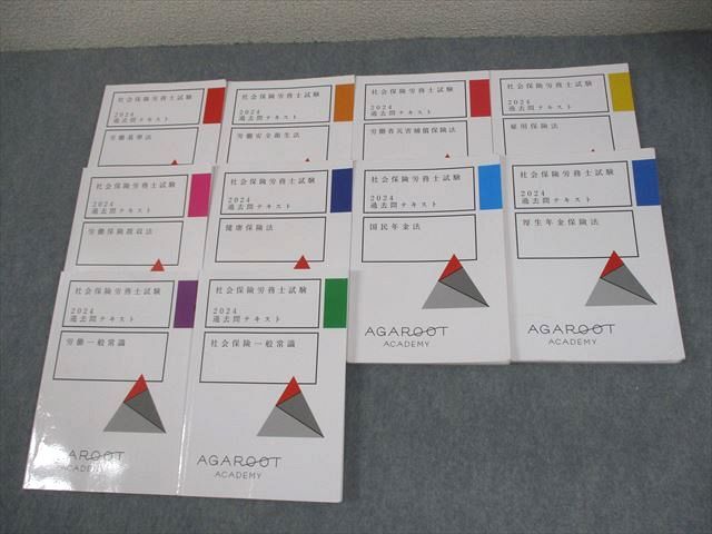 アガルートアカデミー 社会保険労務士試験 過去問テキスト 全10科目セット 労働基準法 等 2024年合格目標 計10冊 068M4D拍卖