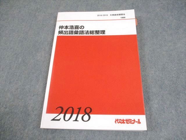 代々木ゼミナール 代ゼミ 英語 仲本浩喜の頻出語彙語法総整理 テキスト 2018 冬期直前 017S0D拍卖