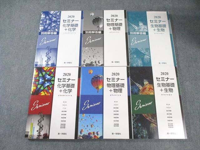 第一学習社 セミナー 生物基礎+生物/物理基礎+物理/化学基礎+化学/解答編 2020 問題/解答付計6冊 090R1D拍卖