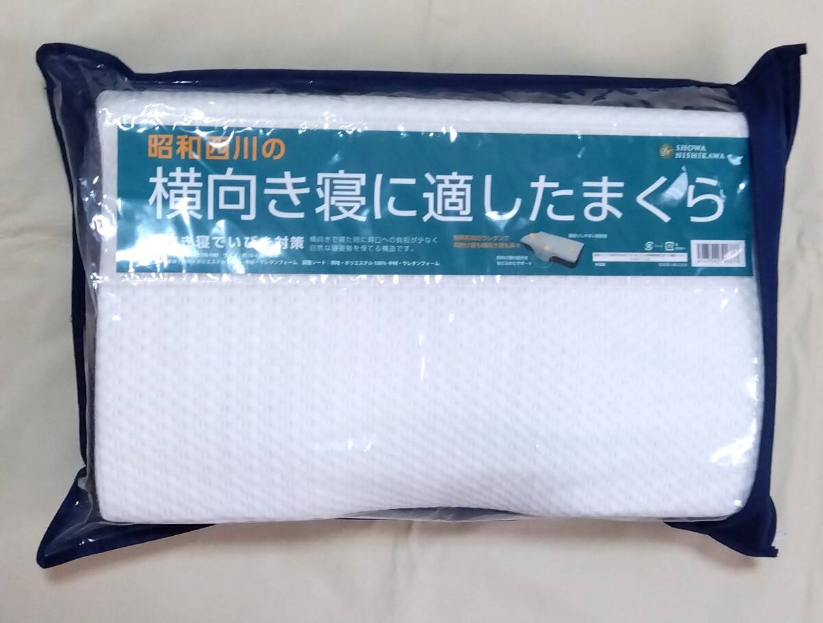 宅急便送料込み 未使用 昭和西川 横向き寝に適したまくら 枕 低反発まくら 高さ調整シート いびき対策 自然な寝姿勢 寝返りしやすい 77482拍卖