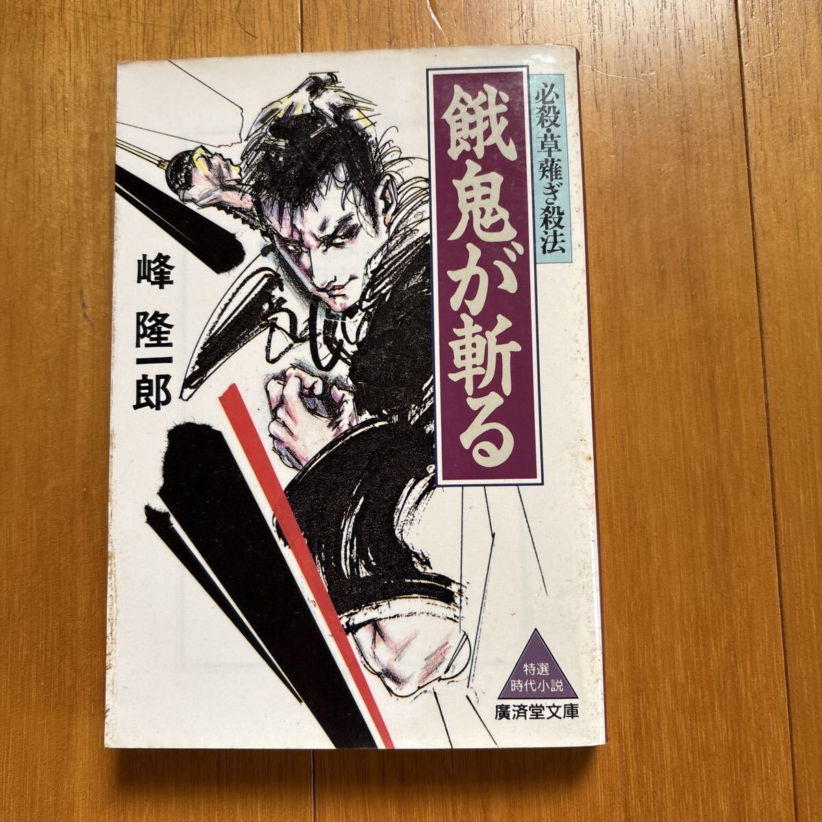 10d-00g00 餓鬼が斬る―必殺・草薙ぎ殺法 (広済堂文庫) (廣済堂文庫 み 2-3)  峰隆一郎/著 4331601714 拍卖