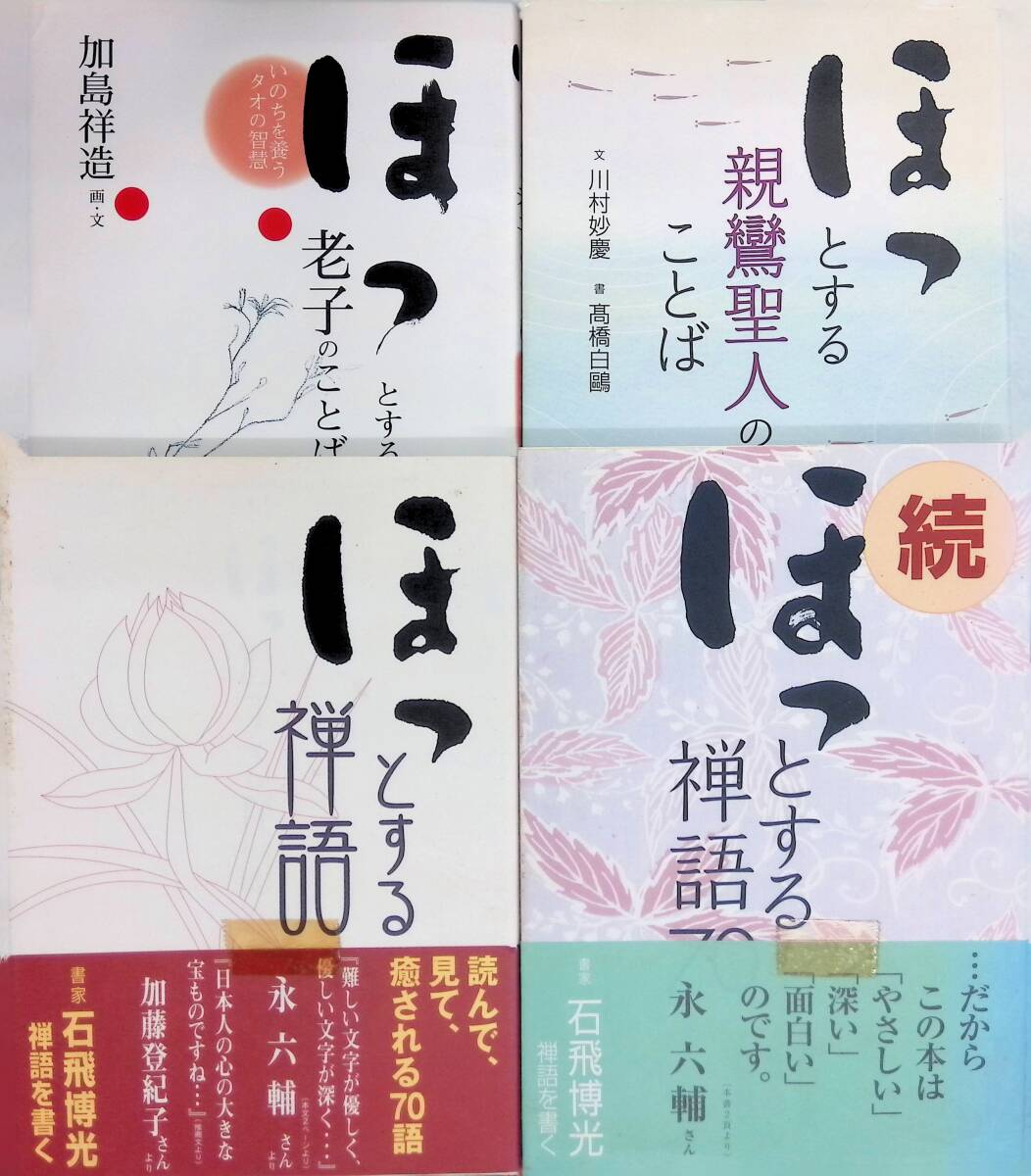 ほっとするシリーズ 4冊セット 老子のことば / 禅語70 / 続禅語70 / 親鸞聖人のことば 二玄社 YE250809K1拍卖
