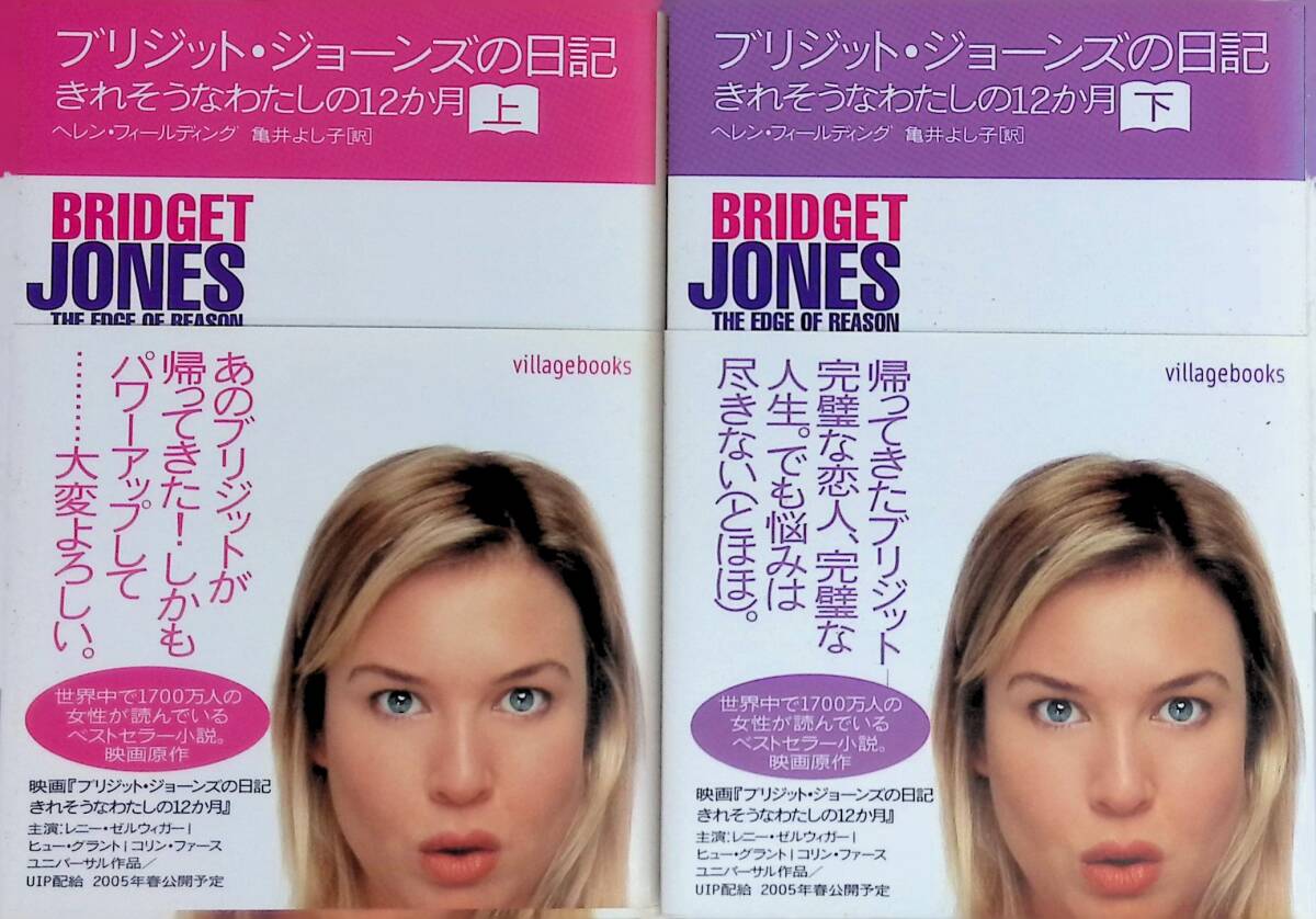 ブリジットジョーンズの日記 きれそうなわたしの12か月 上下 2冊セット ヘレン・フィールディング villagebooks YE250808K1拍卖