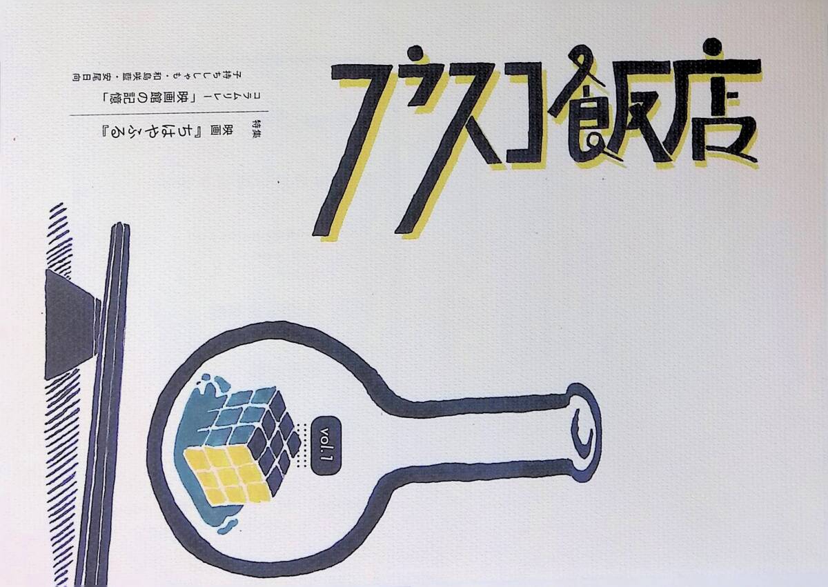 フラスコ飯店 ZINE紙店 安尾日向 川合裕之 2019年初刷 特集 映画「ちはやふる」 PA2508E拍卖
