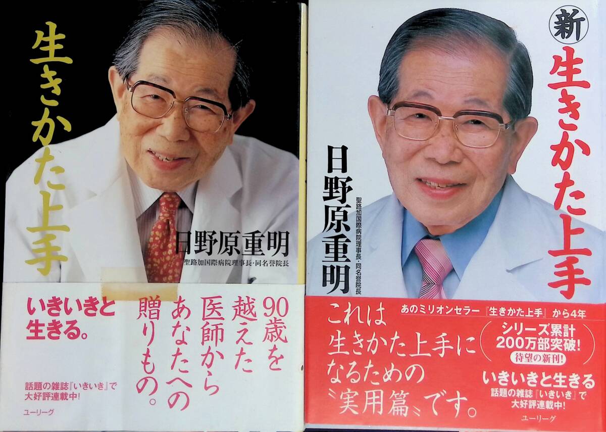 生きかた上手 / 新生きかた上手 2冊セット 日野原重明 ユーリーグ YE250808K1拍卖