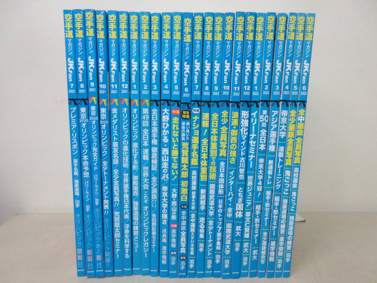 JKFan 空手道マガジン 24冊セット(2021年7月号~2023年6月号まで揃い) CHAMP 棚は拍卖