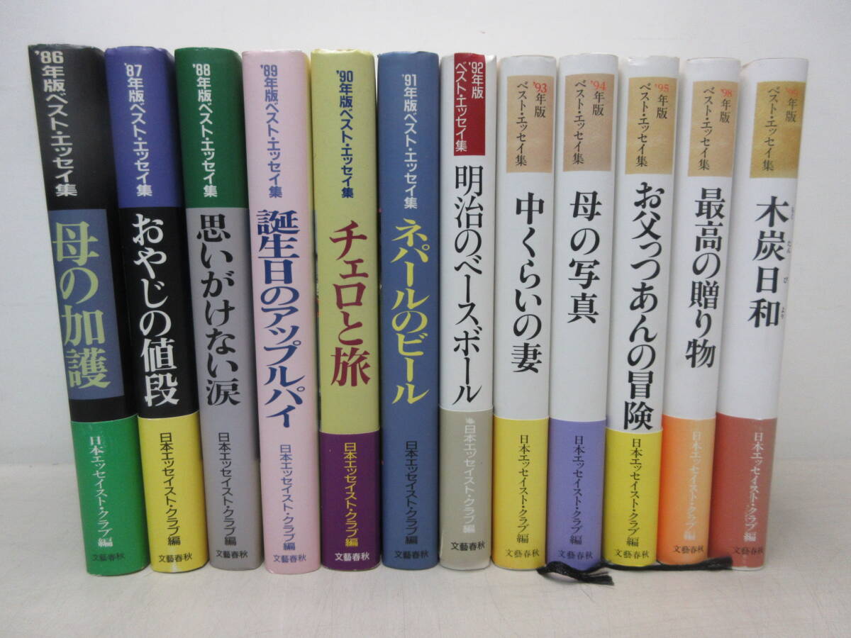 ベスト・エッセイ集 12冊セット 1986年版~1999年版(欠 ’96、’97) 日本エッセイスト・クラブ編 文藝春秋 棚に拍卖