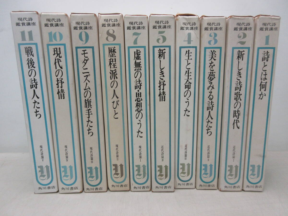 現代詩鑑賞講座 10冊セット(全12巻の内 欠6、12巻) 角川書店 棚に拍卖