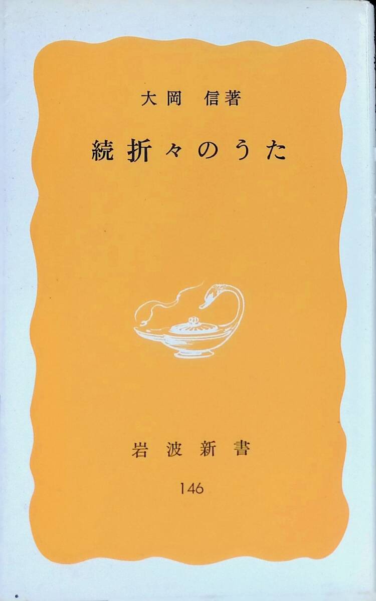 続折々のうた 大岡信 1982年第5刷 岩波新書 PA2508BY1拍卖