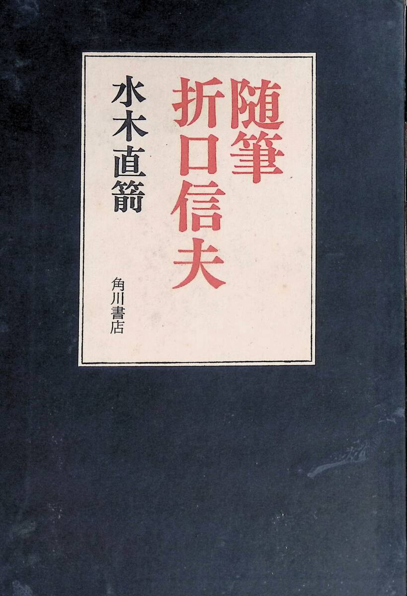 随筆折口信夫 水木直箭 1973年初版 角川書店 PA2508BY2拍卖