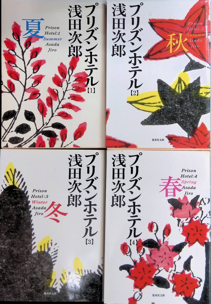プリズンホテル 全4巻完結セット 浅田次郎 集英社 YE250808K1拍卖