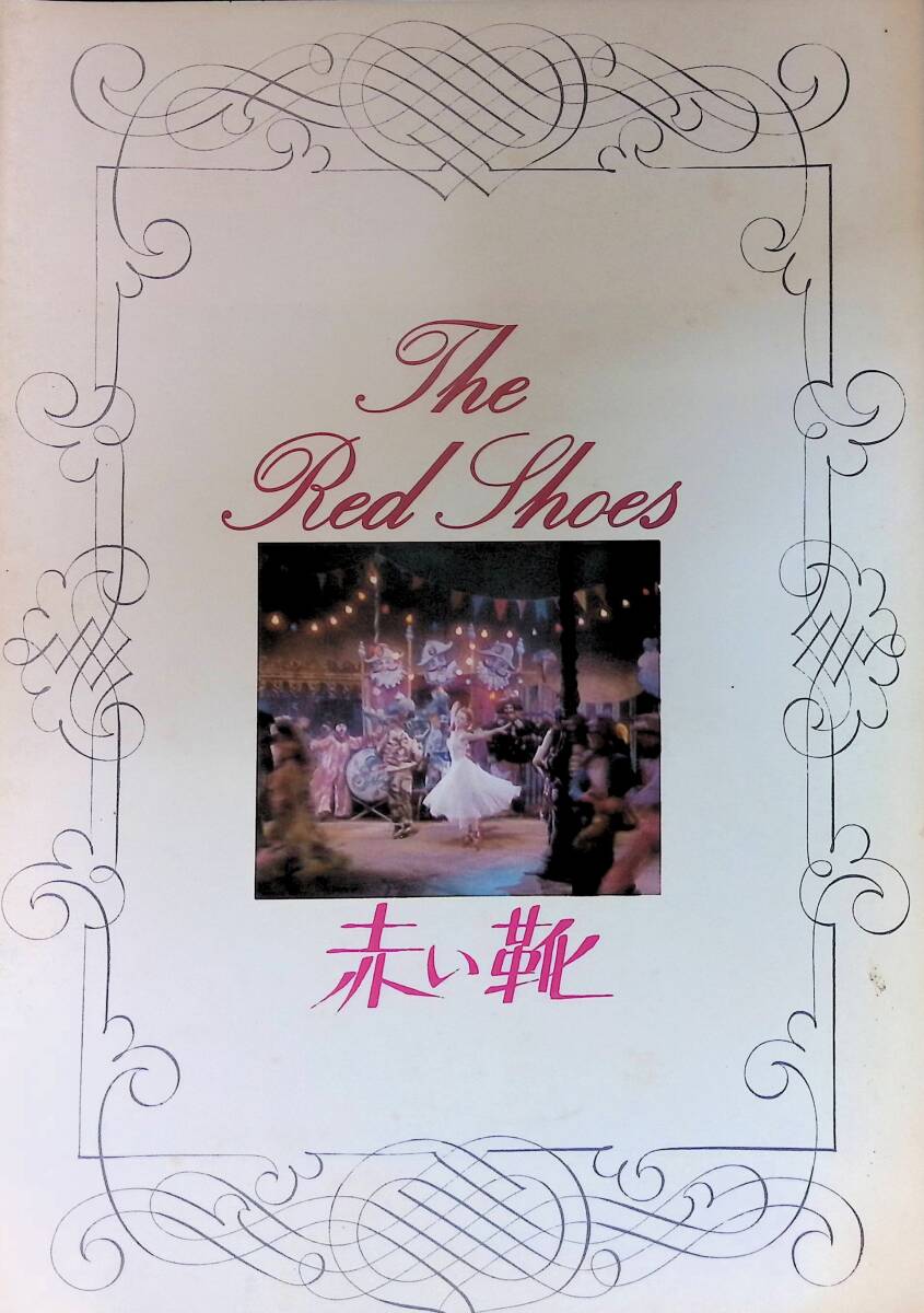 映画パンフレット The Red Shoes レッド・シューズ マイケル・パウエル=エメリック・プレスバーガー  VB45 29拍卖