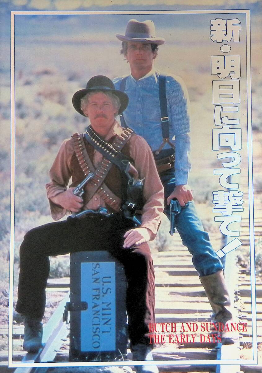 映画パンフレット 新・明日に向かって撃て ブッチ&サンダンス ザ・アーリー・デイズ Richard Lester William Katt Tom Berenger VB45 22拍卖