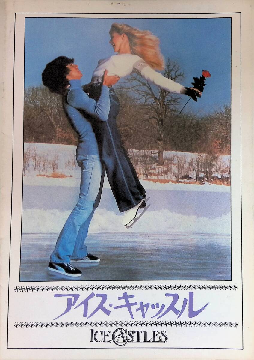 映画パンフレット Ice Castles アイス・キャッスル ドナルド・ワイリーン ロビー・ベンソン リン・ホリー・ジョンソン VB46 34拍卖