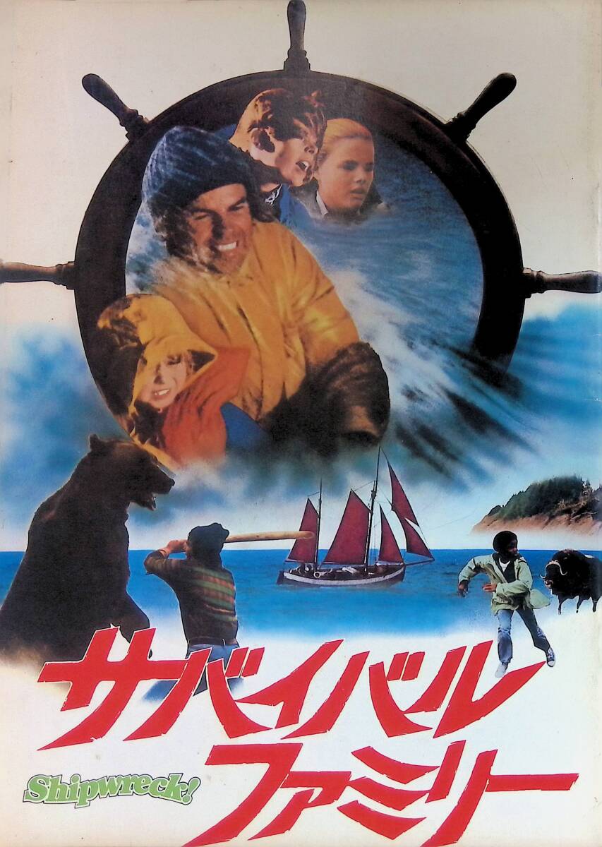 映画パンフレット サバイバル・ファミリー Shipwreck! ジェームズ・B・クラーク ジェームズ・マクアーサー VB46 10拍卖