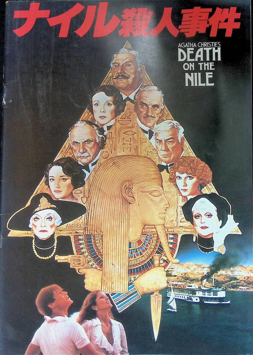 映画パンフレット Death on the Nile ナイル殺人事件 ジョン・ギラーミン ピーター・ユスティノフ VB46 18拍卖