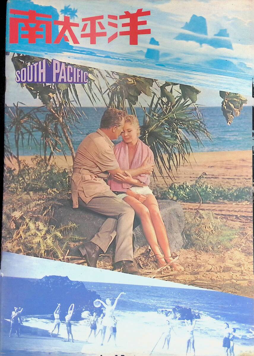 映画パンフレット 南太平洋 South Pacific サウス・パシフィック Joshua Logan Mitzi Gaynor Rossano Brazzi VB46 37拍卖