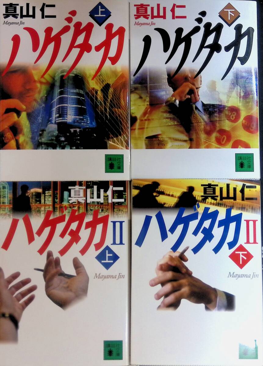 ハゲタカ 文庫 4冊セット 1(上・下) + 2(上・下) 真山仁 講談社 YE250809K1拍卖