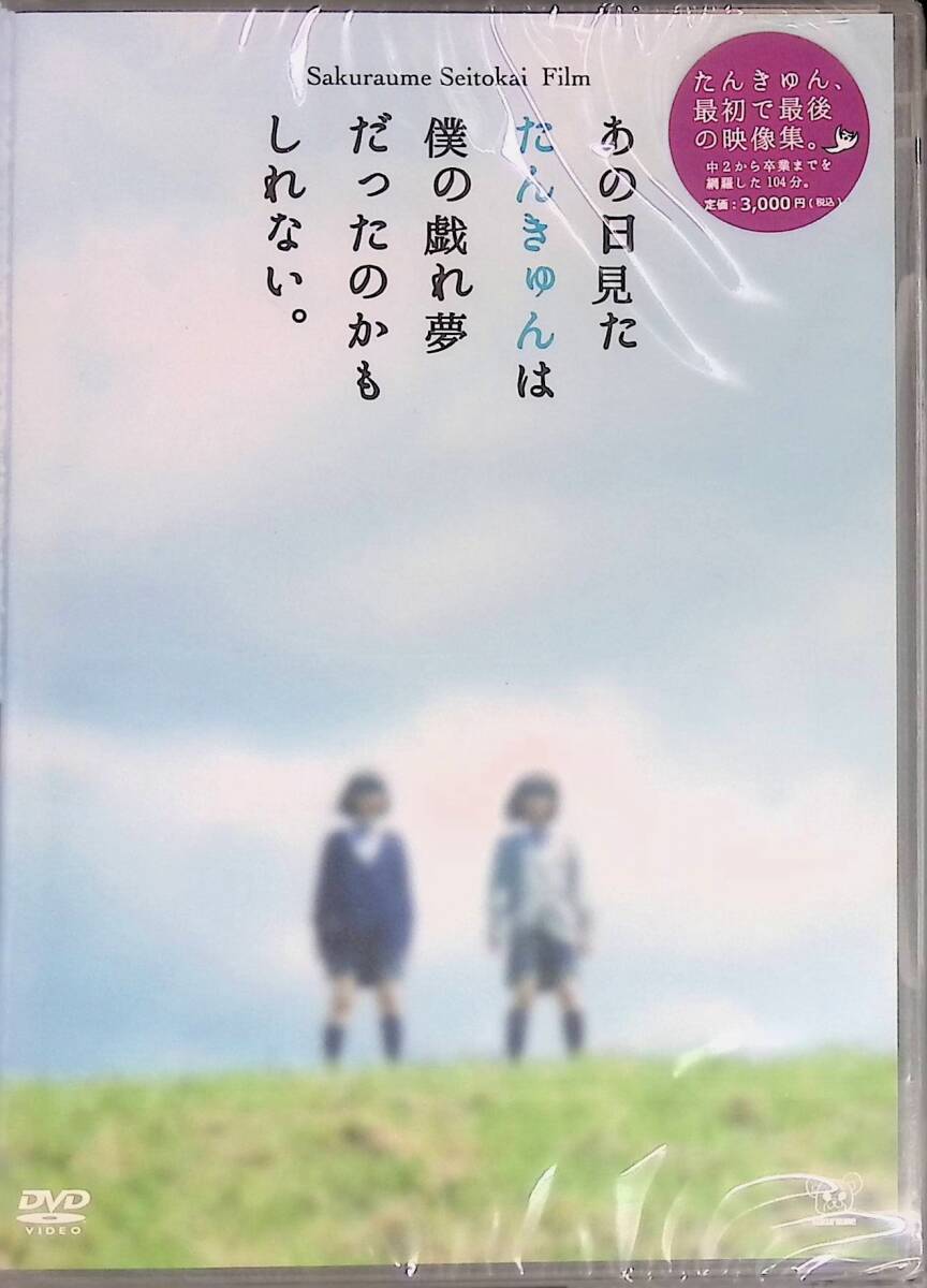 DVD あの日見たたんきゅんは僕の戯れ夢だったのかもしれない。 たんきゅん PA2508E拍卖