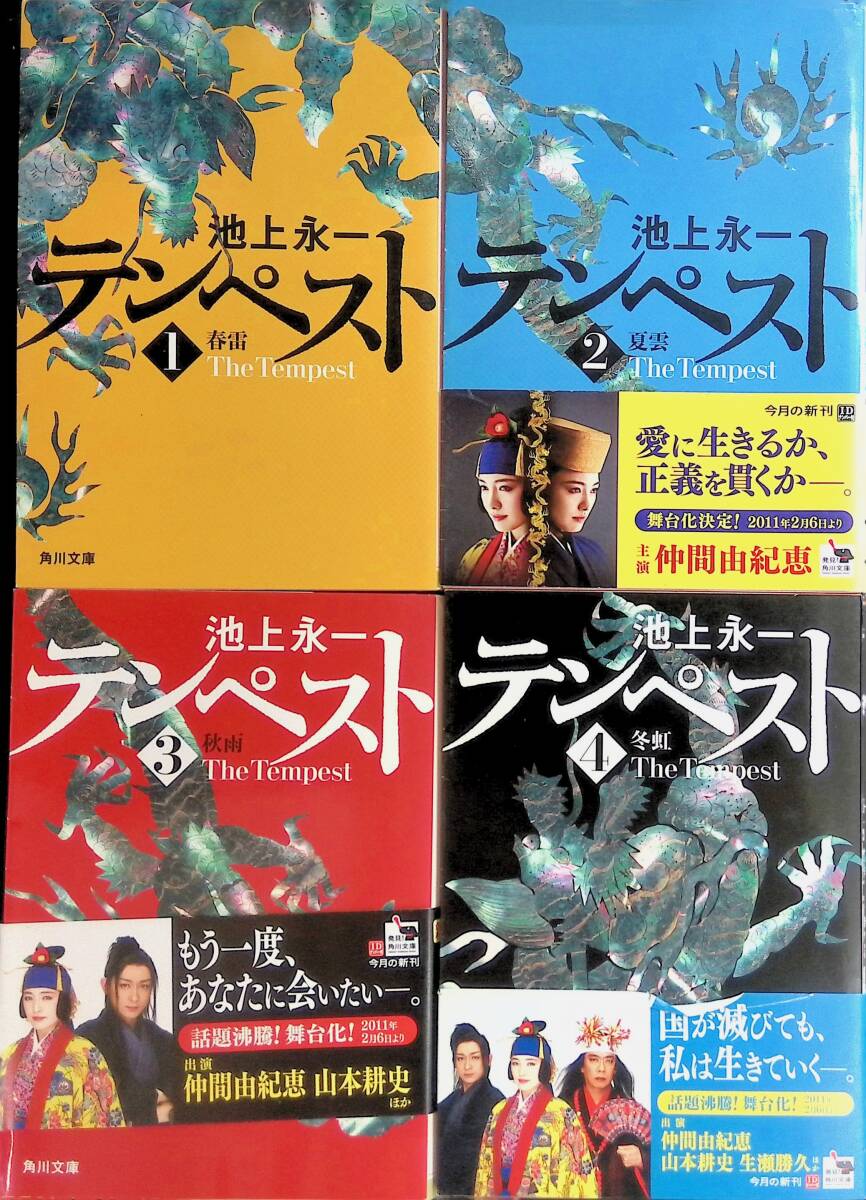 テンペスト 全4巻完結セット 文庫版 池上永一 角川文庫 YE250808K1拍卖