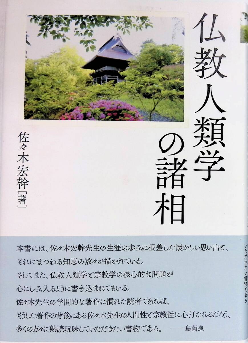 仏教人類学の諸相 佐々木宏幹 2023年第1刷 有限会社仏教企画 UA250812M1拍卖