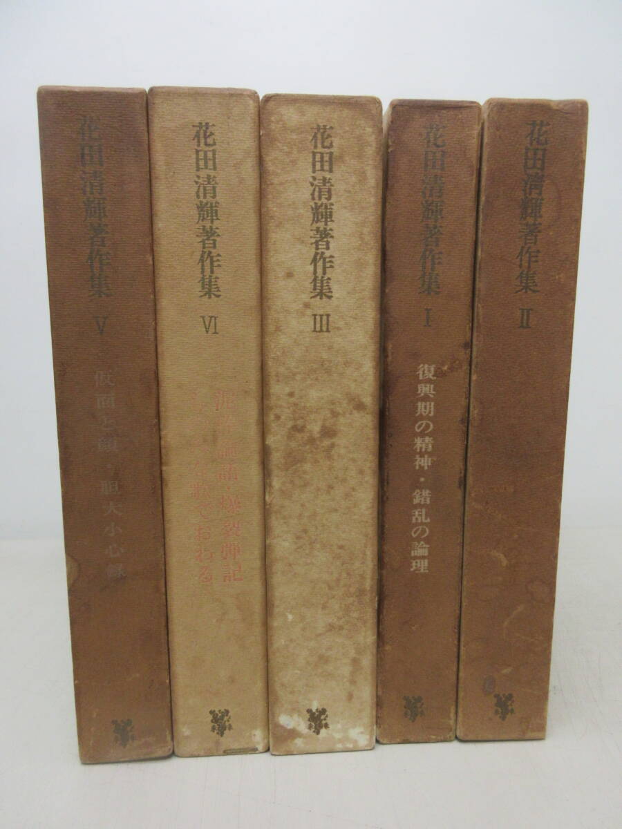 花田清輝著作集 1~5巻セット 未来社 棚い拍卖