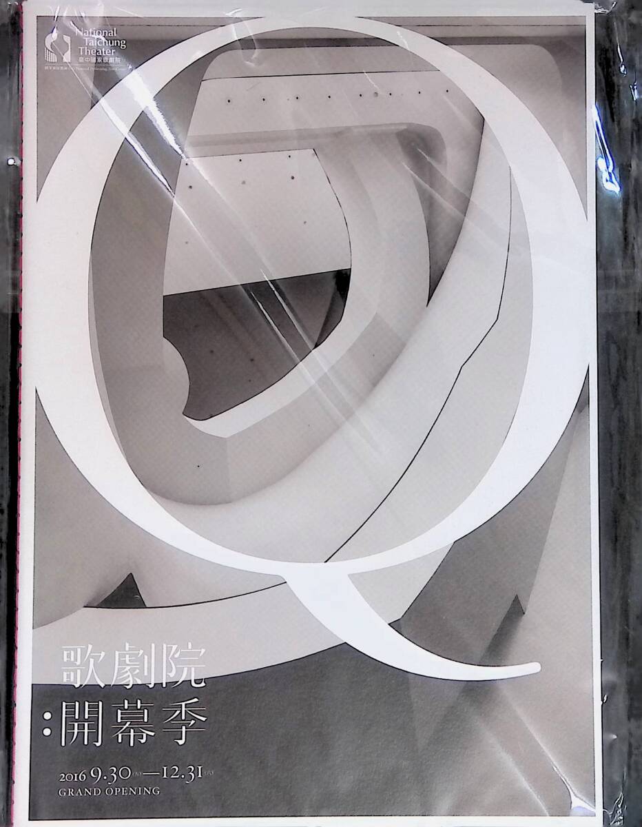 歌劇院:開幕季 National Taichung Theater 2016 國立臺中國家歌劇院 PA2508E拍卖