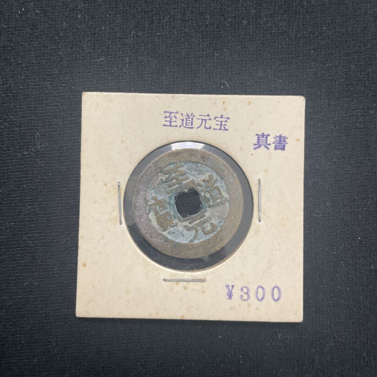 至道元宝  中国古銭 古銭 貨幣 穴銭 コレクション アンティーク拍卖
