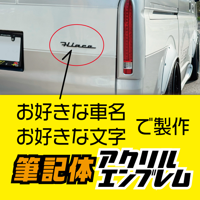 あなただけのオリジナルアクリルエンブレム 筆記体でお好きな文字で製作!!拍卖