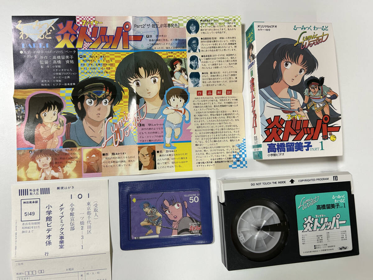 【美品★ベータβII★特典付き】炎トリッパー るーみっくわーるど1 パスケース テレカ 解説書付 コレクション用 レア【高橋留美子】拍卖