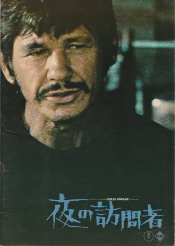 『夜の訪問者』映画パンフレット・A4/チャールズ・ブロンソン、リヴ・ウルマン拍卖