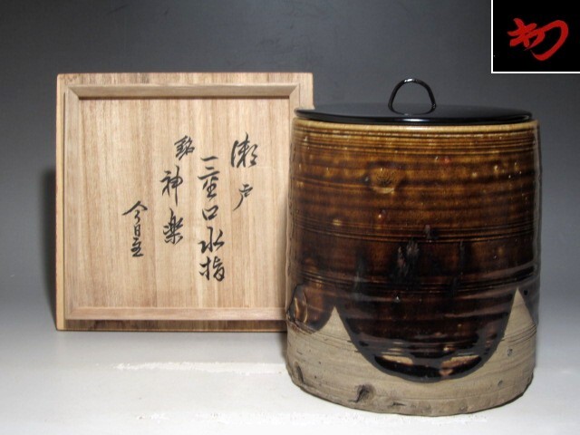 古瀬戸一重口水指「神楽」裏千家十四世淡々斎花押の逸品☆z657拍卖
