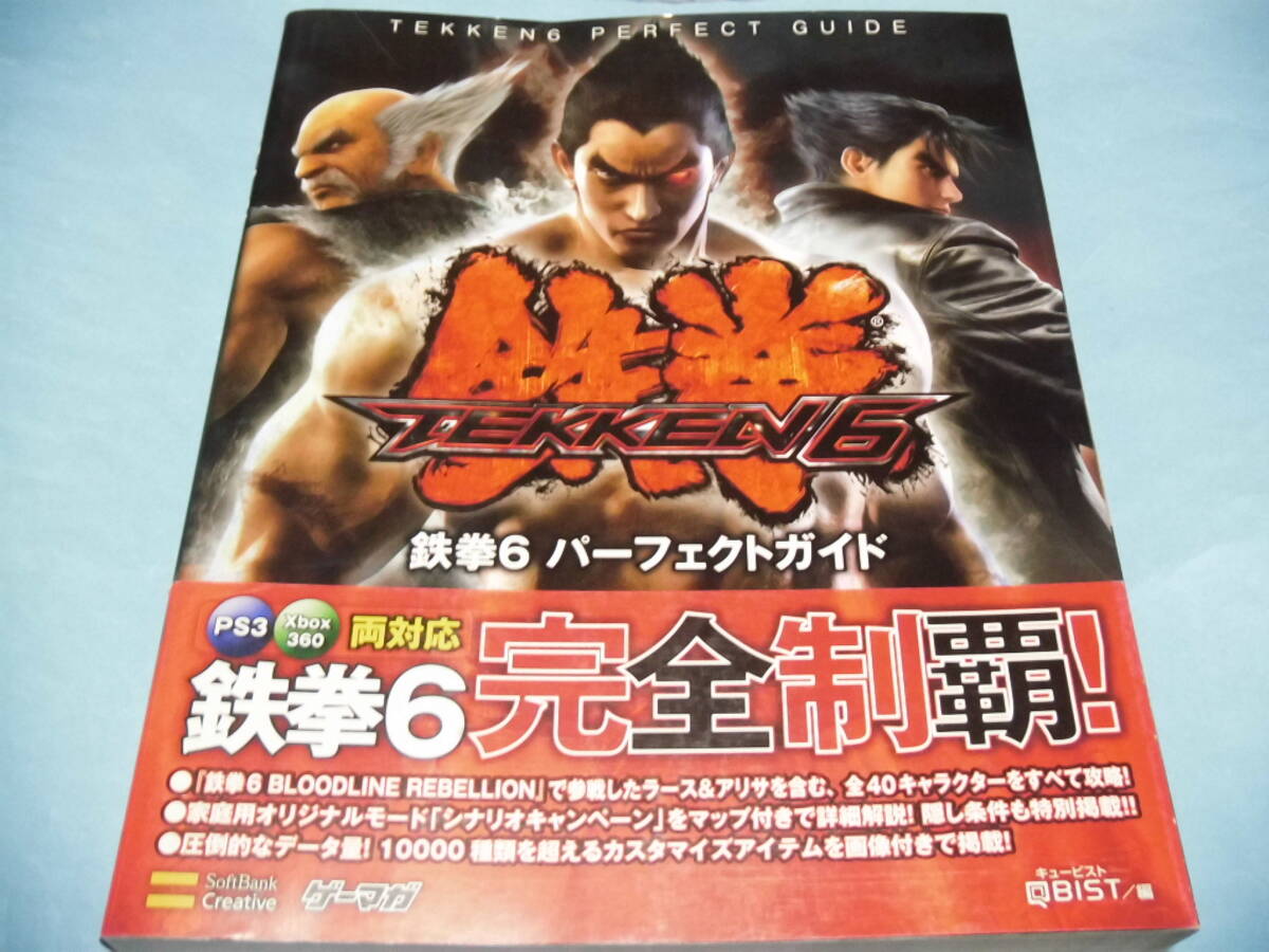 【 送料無料 】■即決■☆攻略本(PS3) 【鉄拳6 パーフェクトガイド】帯付き拍卖