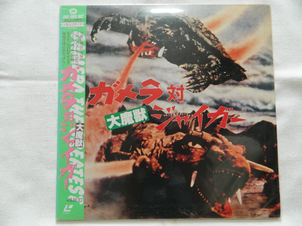 (LD:レーザーディスク)ガメラ対大魔獣ジャイガー 監督:湯浅憲明 【中古】拍卖